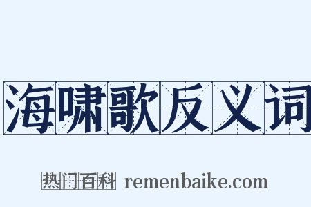 海啸歌反义词是什么意思的图片